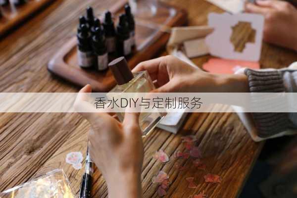 香水DIY与定制服务