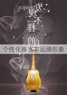 个性化香水与品牌形象