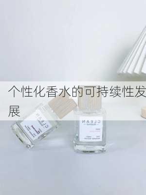 个性化香水的可持续性发展