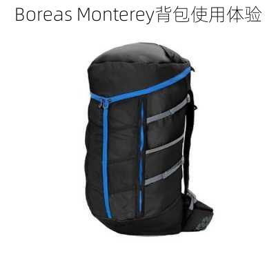 Boreas Monterey背包使用体验