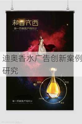 迪奥香水广告创新案例研究