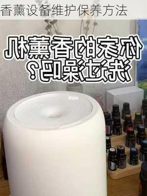 香薰设备维护保养方法