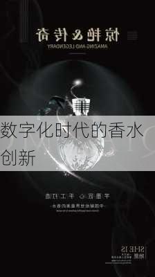 数字化时代的香水创新