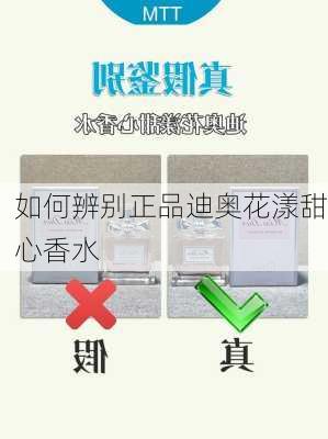 如何辨别正品迪奥花漾甜心香水