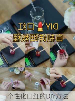 个性化口红的DIY方法