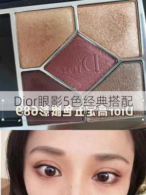 Dior眼影5色经典搭配