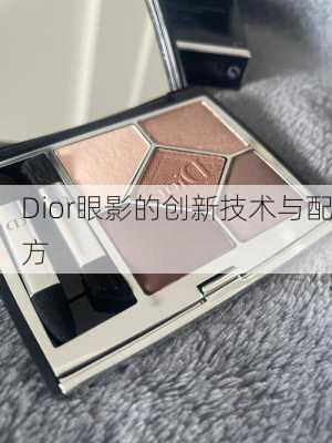 Dior眼影的创新技术与配方