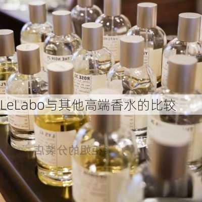 LeLabo与其他高端香水的比较