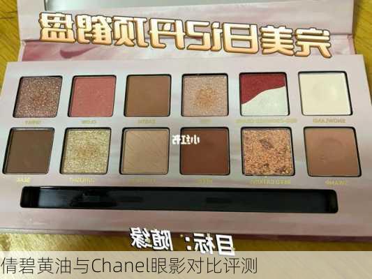 倩碧黄油与Chanel眼影对比评测