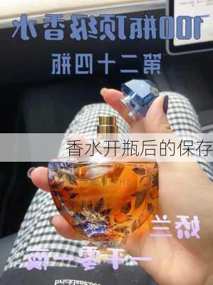 香水开瓶后的保存