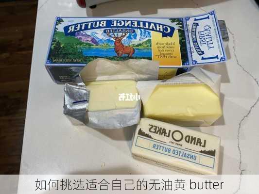 如何挑选适合自己的无油黄 butter