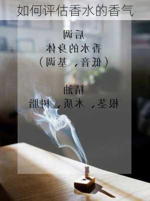 如何评估香水的香气