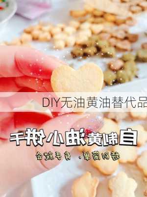 DIY无油黄油替代品