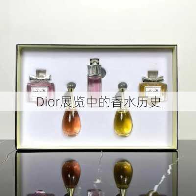 Dior展览中的香水历史