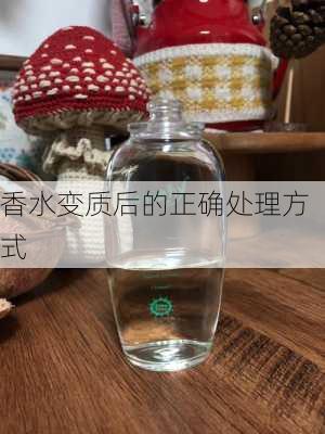 香水变质后的正确处理方式