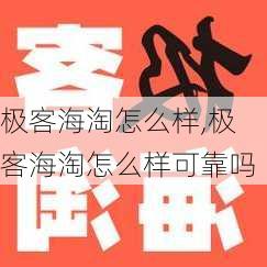 极客海淘怎么样,极客海淘怎么样可靠吗