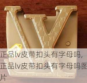 正品lv皮带扣头有字母吗,正品lv皮带扣头有字母吗图片