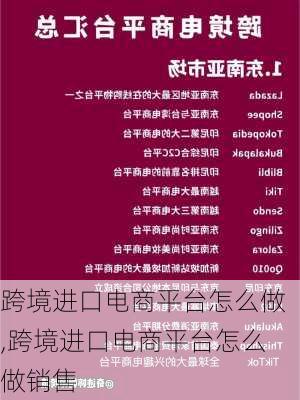 跨境进口电商平台怎么做,跨境进口电商平台怎么做销售