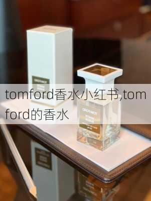 tomford香水小红书,tomford的香水