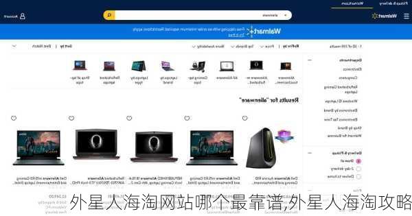 外星人海淘网站哪个最靠谱,外星人海淘攻略