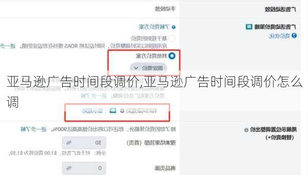 亚马逊广告时间段调价,亚马逊广告时间段调价怎么调