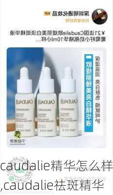 caudalie精华怎么样,caudalie祛斑精华