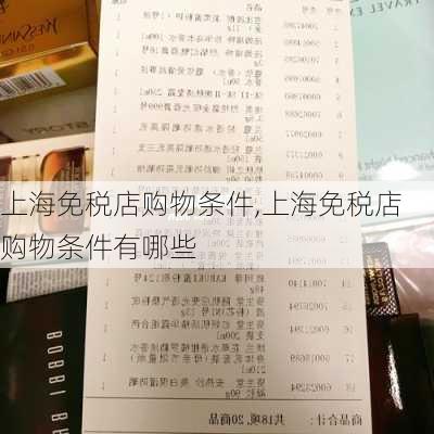 上海免税店购物条件,上海免税店购物条件有哪些