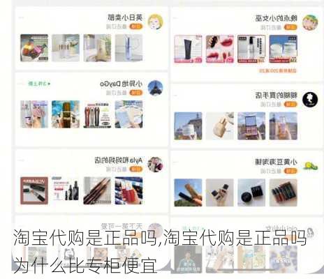 淘宝代购是正品吗,淘宝代购是正品吗 为什么比专柜便宜