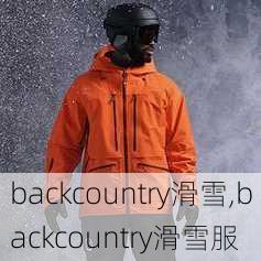 backcountry滑雪,backcountry滑雪服