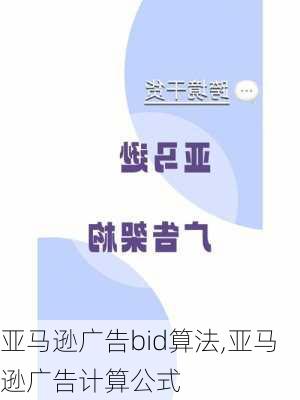 亚马逊广告bid算法,亚马逊广告计算公式