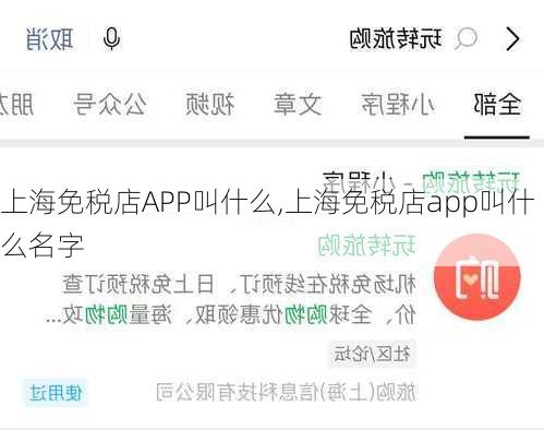 上海免税店APP叫什么,上海免税店app叫什么名字