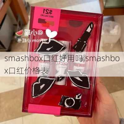 smashbox口红好用吗,smashbox口红价格表