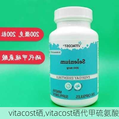 vitacost硒,vitacost硒代甲硫氨酸