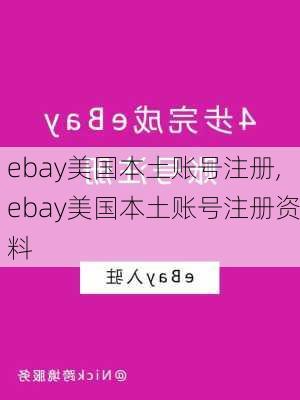 ebay美国本土账号注册,ebay美国本土账号注册资料