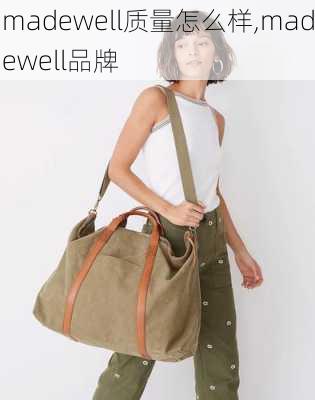 madewell质量怎么样,madewell品牌