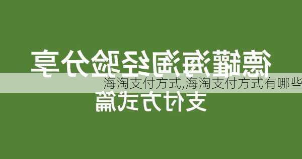 海淘支付方式,海淘支付方式有哪些