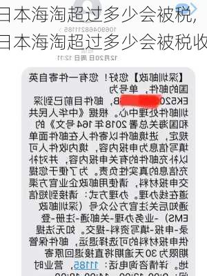 日本海淘超过多少会被税,日本海淘超过多少会被税收