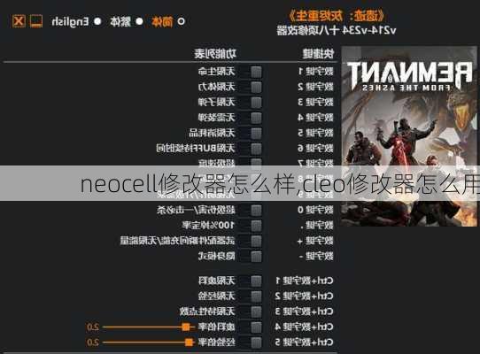 neocell修改器怎么样,cleo修改器怎么用