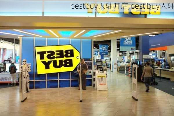 bestbuy入驻开店,best buy入驻