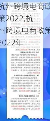 杭州跨境电商政策2022,杭州跨境电商政策2022年