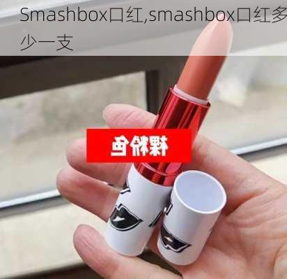 Smashbox口红,smashbox口红多少一支