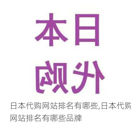 日本代购网站排名有哪些,日本代购网站排名有哪些品牌