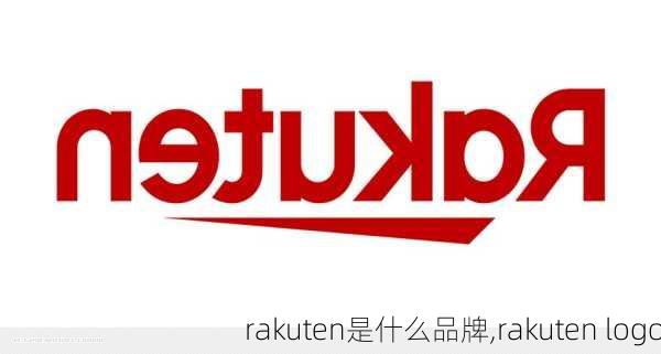 rakuten是什么品牌,rakuten logo