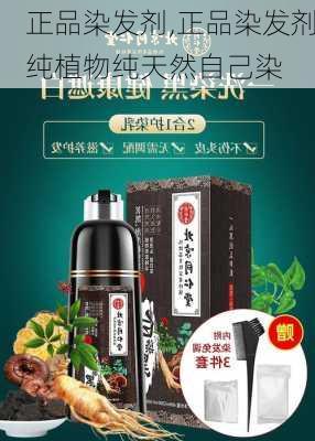 正品染发剂,正品染发剂纯植物纯天然自己染