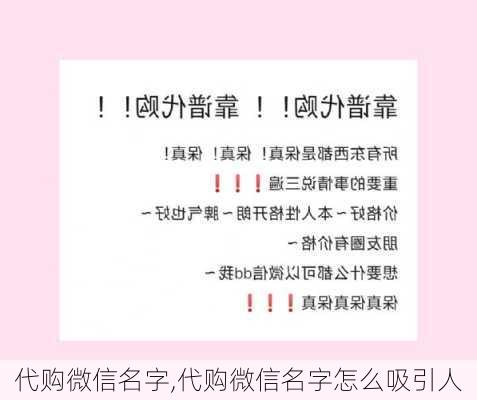 代购微信名字,代购微信名字怎么吸引人