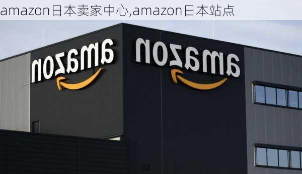 amazon日本卖家中心,amazon日本站点