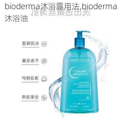 bioderma沐浴露用法,bioderma沐浴油