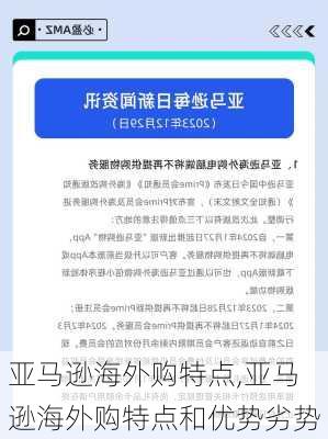 亚马逊海外购特点,亚马逊海外购特点和优势劣势