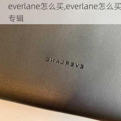 everlane怎么买,everlane怎么买专辑