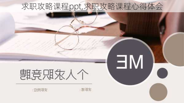 求职攻略课程ppt,求职攻略课程心得体会